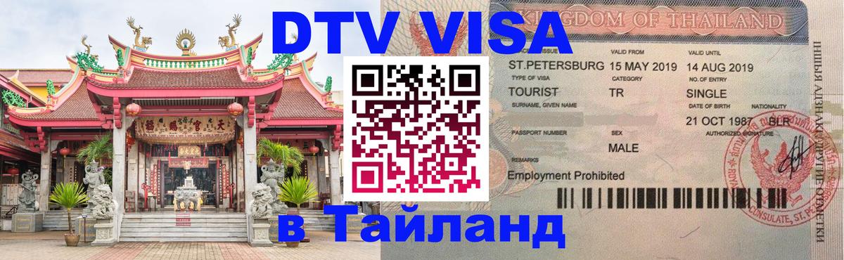 Купить DTV визу в Таиланд Тирасполь 