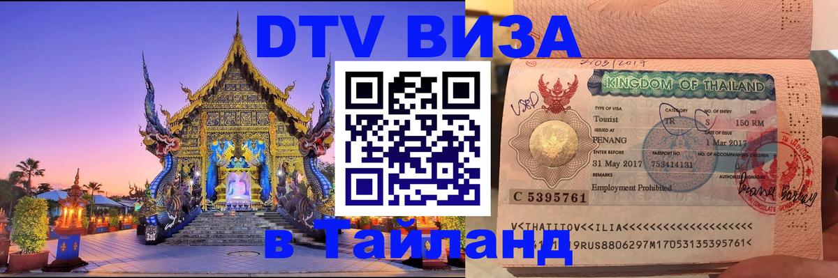 Электронная виза DTV в Тайланд Тирасполь 